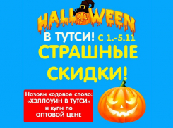 «Страшные» скидки в сети магазинов игрушек «Тутси»