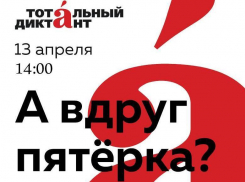 В Волгодонске пройдет тотальный диктант 
