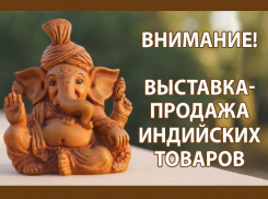 Жителей Волгодонска приглашают посетить большую Индийскую ярмарку