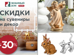 Скидки* до 30% на сувенирную продукцию и декор ждут волгодонцев в «Любимый Дом family**»