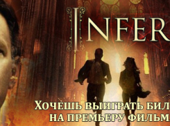 Публикуем имена победителей викторины, которые пойдут на премьеру фильма «Инферно»