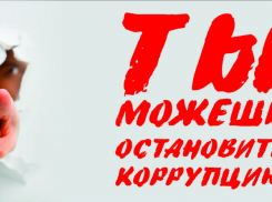 Волгодонцев приглашают принять участие в конкурсе «Вместе против коррупции!»