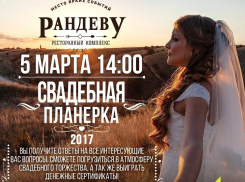 Масштабная свадебная планерка №2 – уже 5 марта в Волгодонске! 