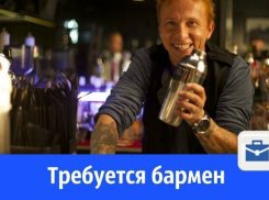 В Волгодонске ищут бармена-официанта