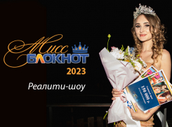 Объявляем кастинг на участие в «Мисс Блокнот Волгодонск-2023»