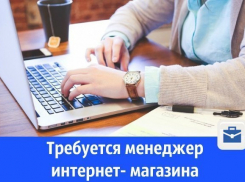 В Волгодонске ищут менеджера интернет-магазина