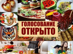 Стартовало голосование в конкурсе «Кухня со вкусом»