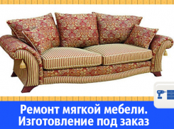 В Волгодонске есть кому отремонтировать мягкую мебель 