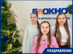 Сестры Подольские поздравляют жителей Волгодонска с Новым годом