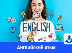 Опытный педагог готов помочь вашим детям в изучении анлгийского