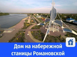 Продается уникальный дом на набережной в станице Романовская