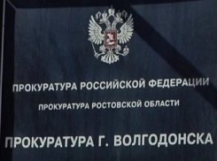 Прокуратура Волгодонска ищет будущих прокуроров