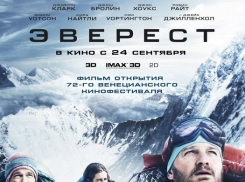 Стали известны имена победителей конкурса «Хотите сходить на фильм «Эверест»?»