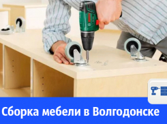 Сборка мебели в Волгодонске 