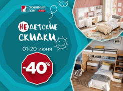 Скидки до 40%* на детскую мебель ждут волгодонцев в магазинах «Любимый Дом family**»