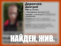 Разыскиваемый в Волгодонске 12-летний житель Новочеркасска найден живым 