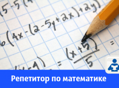 Учитель математики со стажем работы 32 года предлагает свои услуги в Волгодонске 