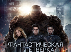Публикуем имена победителей конкурса «Хотите сходить на фильм «Фантастическая четверка»?»