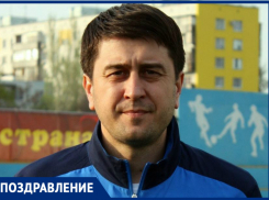 Наставник ФК «Волгодонск-2019» Вячеслав Морозов отмечает день рождения