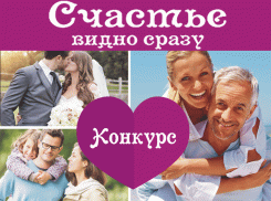«Счастье видно сразу» – новый конкурс от портала «Блокнот Волгодонска»