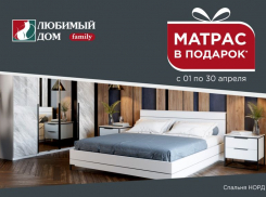 «Матрас в подарок» и «Весеннее обновление»: «Любимый Дом family»* продолжает радовать акциями