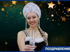 Чтобы счастье приходило без приглашения, пожелала волгодонцам в Новом году Нинка Картинка