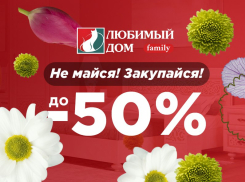 Скидки до 50%* ждут покупателей в «Любимый Дом family**»