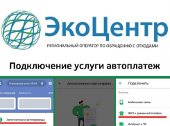 Регоператор «ЭкоЦентр» рекомендует оплачивать вывоз ТКО, не выходя из дома