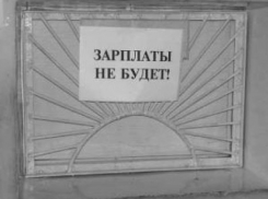 Рабочим без зарплаты в Волгодонске предприниматели должны по 36 тысяч рублей