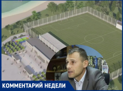 «Семь метров ограждения, козырек от солнца и парковка»: детали строительства домашней арены ФК «Волгодонск»
