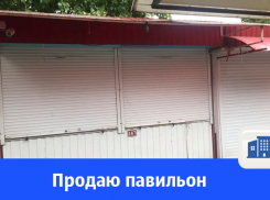 Павильон на рынке «Орбита» продают в Волгодонске