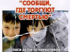 У волгодонцев есть возможность анонимно сообщить о тех, кто торгует наркотиками