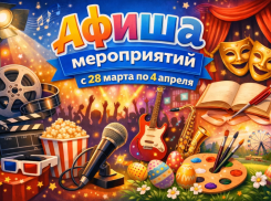 Куда сходить в Волгодонске с 28 марта по 4 апреля