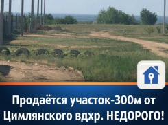 Продаётся участок в 300 м от Цимлянского водохранилища 