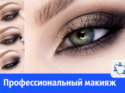 Волгодончанкам предлагают услуги по макияжу