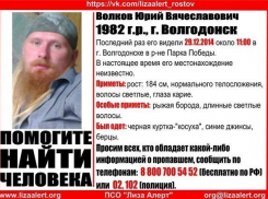 К поискам волгодонца Юрия Волкова подключились полиция и волонтеры отряда «Лиза Алерт Юг»