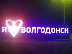 Светящаяся конструкция с признанием любви к городу появилась на въезде в Волгодонск