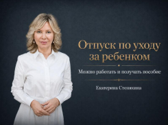 «Работайте и сохраняйте пособие на ребёнка»: депутат Госдумы о новых правах родителей