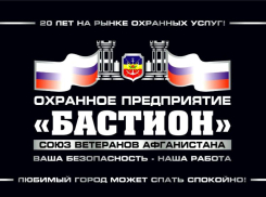 Охрана, которой можно доверять: более 20 лет «Бастион» на страже Волгодонска