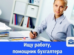 Помощник бухгалтера без опыта ищет работу