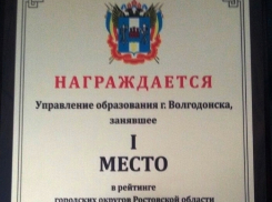 Управление образования Волгодонска вновь признали лучшим в Ростовской области