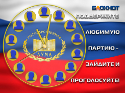 Заключительный предвыборный опрос по формированию Госдумы проводит «Блокнот Волгодонска»