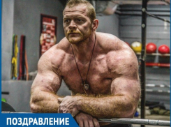 Один из самых сильных мужчин Волгодонска отмечает День рождения