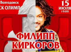 Король поп-музыки Филипп Киркоров выступит в СК «Олимп» в Волгодонске