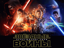 «Блокнот Волгодонска» подарит три пары билетов на долгожданную премьеру фильма «Звёздные войны: Пробуждение силы»