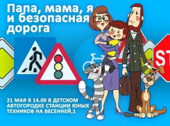 Станция юных техников приглашает волгодонцев на семейный конкурс на знание ПДД