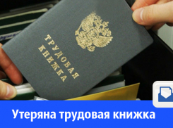 Утеряна трудовая книжка 