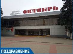 ДК «Октябрь» уже полвека остается любимым местом досуга для тысяч жителей Волгодонска
