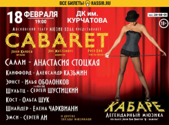 Мюзикл «Cabaret*» покажут в Волгодонске