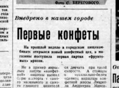 33 года назад в Волгодонске началось производство конфет